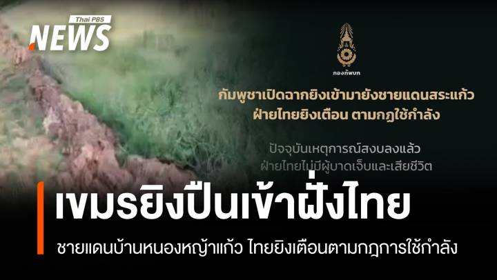 ทบ.ยืนยัน "กัมพูชา" ยิงปืนเข้าชายแดนสระแก้ว ไทยยิงเตือนตามกฎการใช้กำลัง