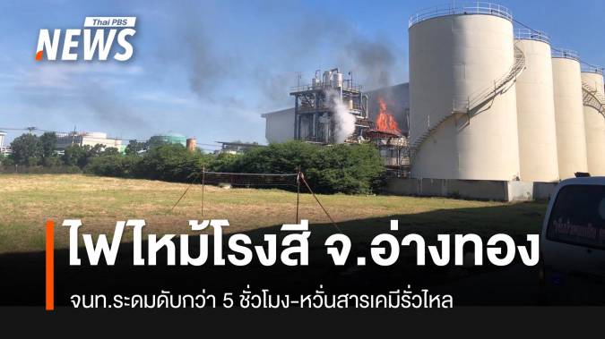 ไฟไหม้โรงสีข้าว อ.ไชโย จ.อ่างทอง ดับแล้ว จนท.เร่งตรวจสอบสาเหตุ