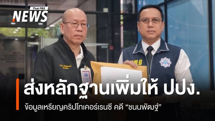 "อัจฉริยะ" ส่งหลักฐานการเงินคดี "ชนนพัฒฐ์" ให้ "ปปง." เพิ่ม 