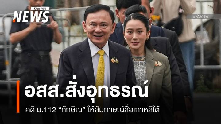 "อสส." สั่งอุทธรณ์คดี ม.112 "ทักษิณ" ที่ศาลยกฟ้อง