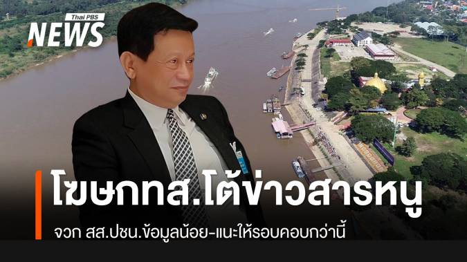 “โฆษก ทส.” โต้ สส.ปชน.ข้อมูลน้อยกรณีพบสารหนูในแม่น้ำโขง จี้ให้รอบคอบกว่านี้
