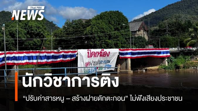 นักวิชาการติง "ปรับค่าสารหนู - สร้างฝายดักตะกอน" ไม่ฟังเสียงประชาชน