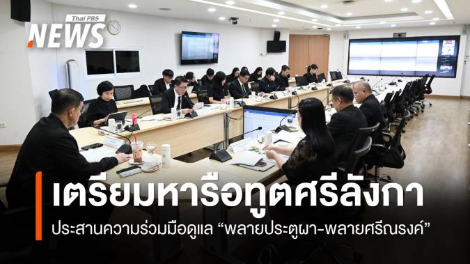 ทส.เตรียมหารือทูตศรีลังกา ประสานดูแล "พลายประตูผา-พลายศรีณรงค์"