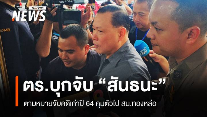 ตำรวจบุกจับ "สันธนะ" คดีอุ้มรีดค่าไถ่ชาวต่างชาติปี 64
