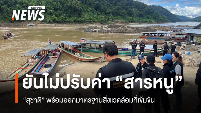 "สุชาติ" ยันรัฐบาลไม่ปรับค่ามาตรฐานสารหนูเป็น 0.05 มก./ล.