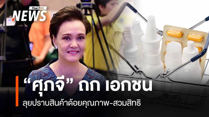 “ศุภจี” ถก เอกชน ลุยปราบสินค้าด้อยคุณภาพ-สวมสิทธิ
