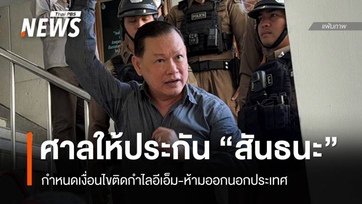 ศาลให้ประกัน "สันธนะ-พวก" ติดกำไลอีเอ็ม-ห้ามออกนอกประเทศ