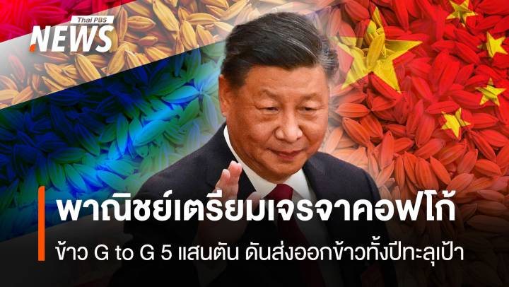 พาณิชย์เตรียมเจรจาคอฟโก้ ข้าว G to G 5 แสนตัน ดันส่งออกข้าวทั้งปีทะลุเป้า