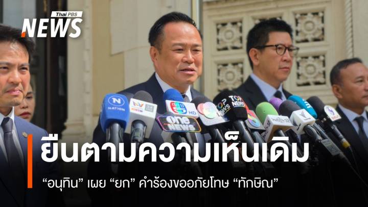 "อนุทิน "ยก" คำร้องขอพระราชทานอภัยโทษ "ทักษิณ"