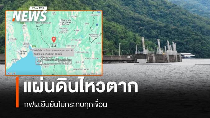 แผ่นดินไหวตาก ขนาด 3.2 กฟผ.ยืนยันไม่กระทบทุกเขื่อน 