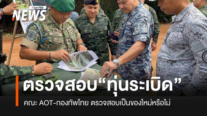 คณะ AOT-กองทัพไทย ตรวจสอบทุ่นระเบิดชายแดนเขมร