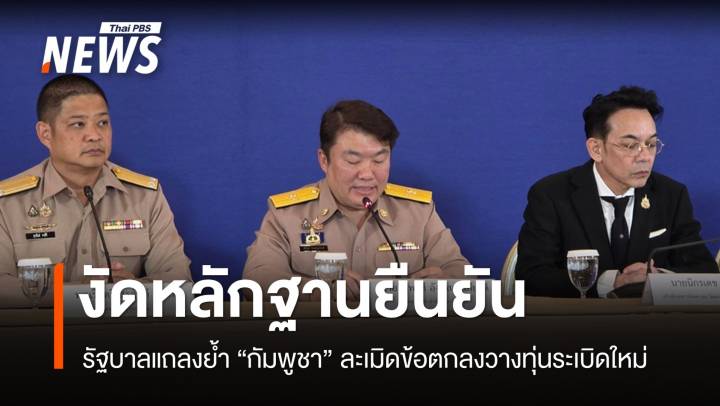 รัฐบาลแถลงย้ำ "กัมพูชา" ละเมิดข้อตกลงวางทุ่นระเบิดใหม่