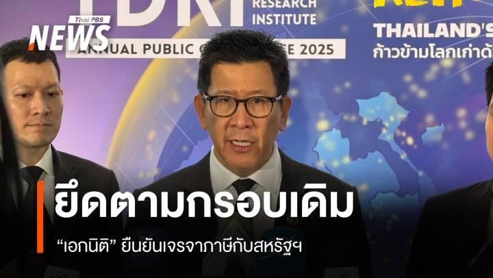 “เอกนิติ” ยืนยันเจรจาภาษีกับสหรัฐฯ ยึดกรอบเดิม 