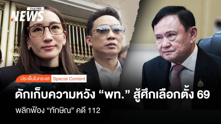 ดักเก็บความหวัง “พท.” สู้ศึกเลือกตั้ง69 พลิกฟ้อง“ทักษิณ” คดี 112