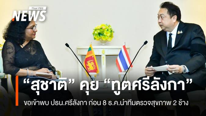 "สุชาติ" ประสานขอเข้าพบ "ปธน.ศรีลังกา" ก่อน 8 ธ.ค. นำสัตวแพทย์ตรวจสุขภาพ 2 ช้าง