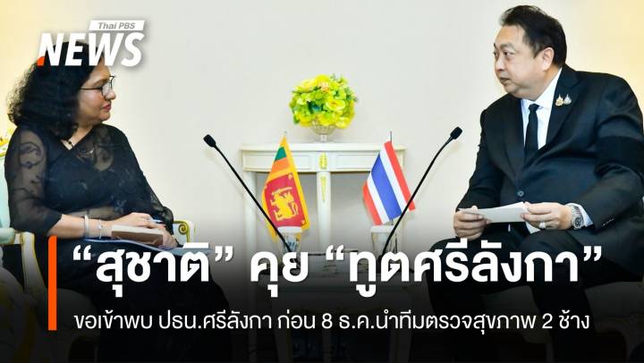 "สุชาติ" ประสานขอเข้าพบ "ปธน.ศรีลังกา" ก่อน 8 ธ.ค. นำสัตวแพทย์ตรวจสุขภาพ 2 ช้าง