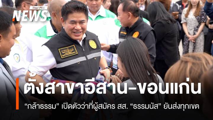 “ธรรมนัส” ตั้งสาขา “กล้าธรรม” ภาคอีสาน เปิด 6 ว่าที่ผู้สมัคร สส.ขอนแก่น