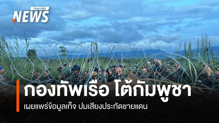 กองทัพเรือโต้กัมพูชา ชี้เผยแพร่ข้อมูลเท็จ ปมเสียงประทัดชายแดน