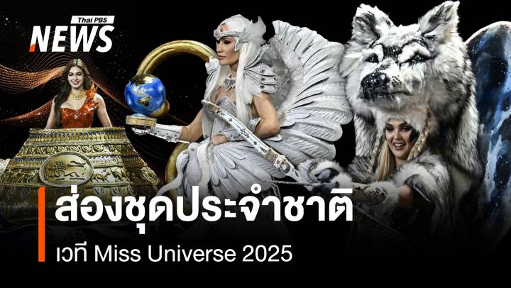 ประมวลภาพชุดประจำชาติ เวทีประกวด Miss Universe 2025 