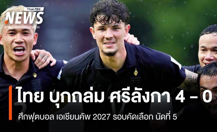 ไทย บุกถล่ม ศรีลังกา 4-0 ประตู ศึกฟุตบอล เอเชียนคัพ 2027 รอบคัดเลือก นัดที่ 5
