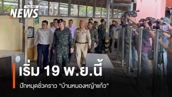 "พ.อ.เกรียงไกร" เผยเริ่มปักหมุดชั่วคราว "บ้านหนองหญ้าแก้ว" 19 พ.ย.นี้