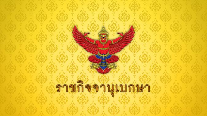 ราชกิจจาฯ เปิดข้อบังคับฯ "ห้ามเปลี่ยนเลนเดินรถ" บน ถ.มิตรภาพ จ.นครราชสีมา