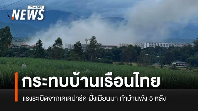 แรงระเบิดจากเคเคปาร์ทำบ้านคนไทยเสียหาย 5 หลัง