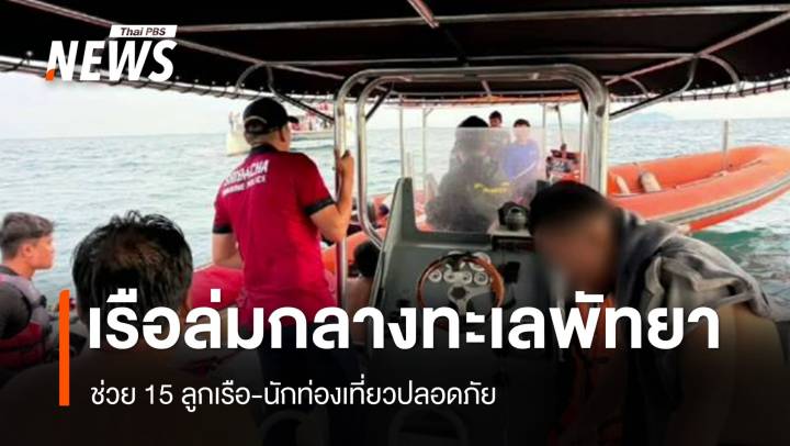 เรือล่มกลางทะเลพัทยา ช่วย 15 ลูกเรือ-นักท่องเที่ยวปลอดภัย