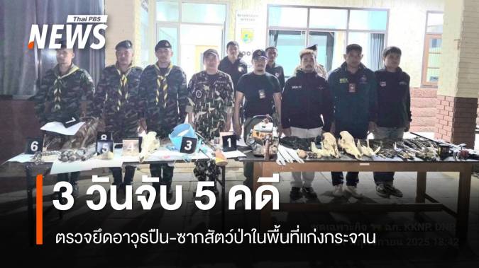 ตรวจยึดอาวุธปืน-ซากสัตว์ป่า 5 คดี อช.แก่งกระจาน