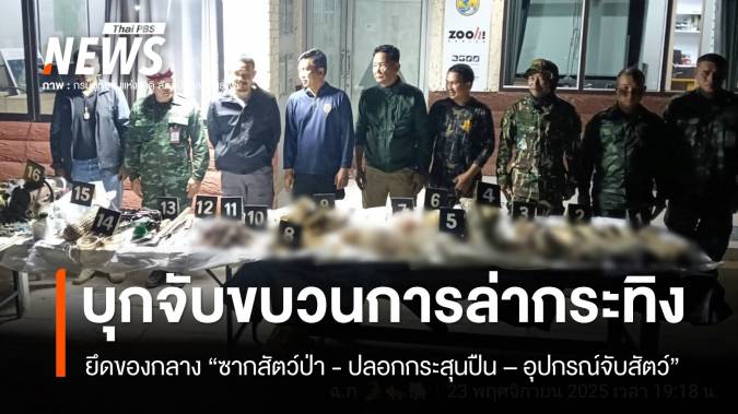 ฉก.ทส.บุกจับขบวนการล่ากระทิงแก่งกระจาน ยึดของกลาง 29 รายการ