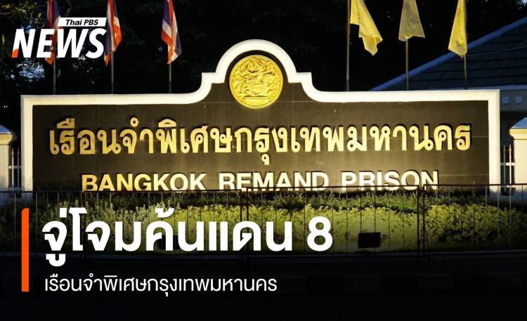 ราชทัณฑ์ค้นเพิ่มแดน 8 เรือนจําพิเศษกรุงเทพฯ - ย้ายผู้ต้องขังจีน VIP แล้ว