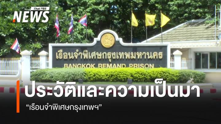 ส่องประวัติและความเป็นมา "เรือนจำพิเศษกรุงเทพฯ" 