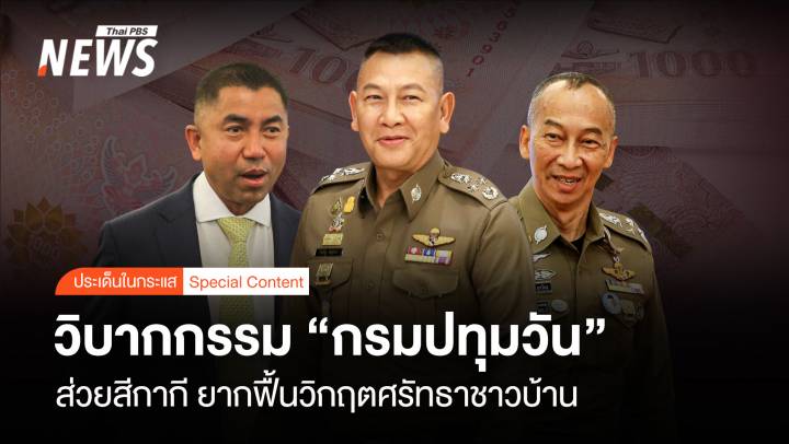 วิบากกรรม "กรมปทุมวัน" ส่วยสีกากี ยากฟื้นวิกฤตศรัทธาชาวบ้าน 