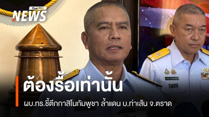 ผบ.ทร.ชี้ตึกกาสิโนกัมพูชา ล้ำแดน บ.ท่าเส้น ต้องรื้อเท่านั้น