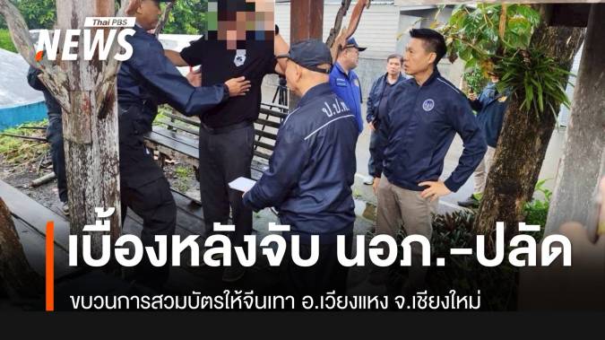 เปิดเบื้องหลังจับกุม “ปลัดอำเภอ-กำนัน-ผญบ.” ขบวนการสวมบัตรต่างด้าว