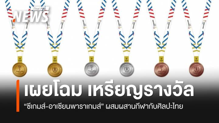 เผยโฉม "เหรียญซีเกมส์-อาเซียนพาราเกมส์ 2025" 