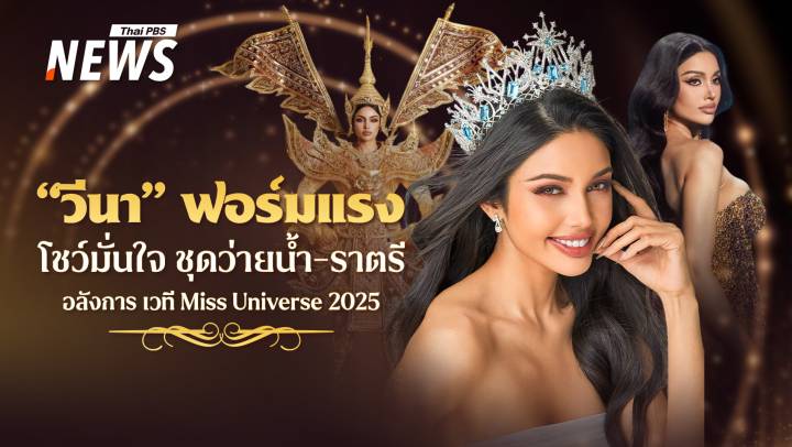 "วีนา" ฟอร์มแรงโชว์มั่นใจ! ชุดว่ายน้ำ-ราตรี แฟนเชียร์ลั่นฮอลล์ Miss Universe 2025