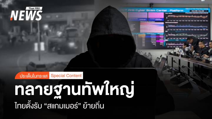 ทลายฐานทัพใหญ่ "เมียวดี-ชเวก๊กโก" ไทยตั้งรับ "สแกมเมอร์" ย้ายถิ่น