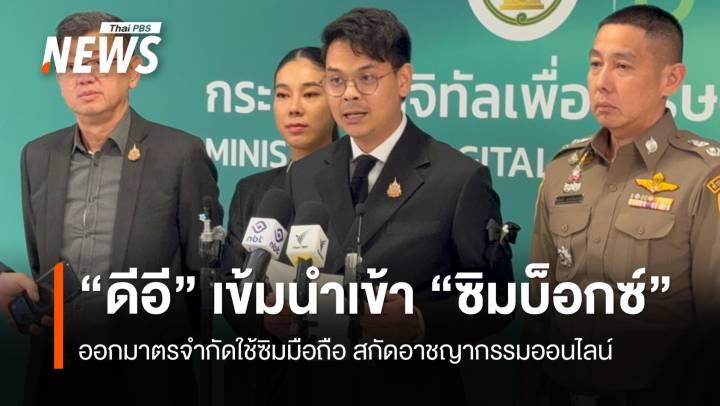 "ดีอี" คุมเข้มนำเข้า "ซิมบ็อกซ์" ออกมาตรจำกัดใช้ซิมมือถือ สกัดอาชญากรรมออนไลน์