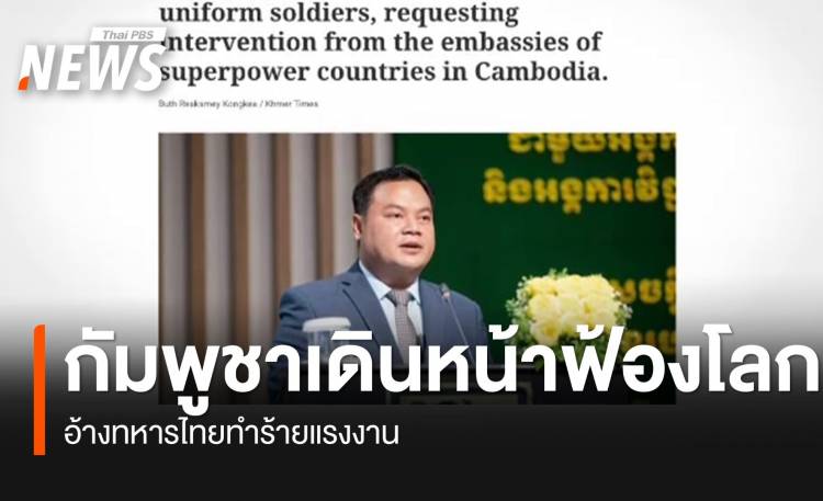 กัมพูชาเดินหน้าฟ้องโลกอ้างทหารไทยทําร้ายแรงงาน