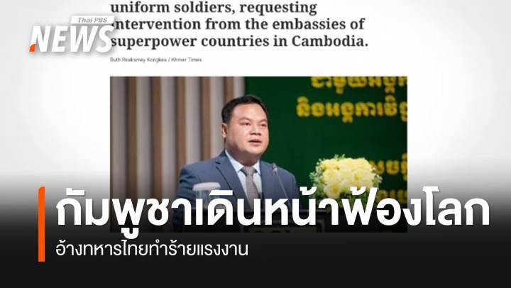 กัมพูชาเดินหน้าฟ้องโลกอ้างทหารไทยทำร้ายแรงงาน