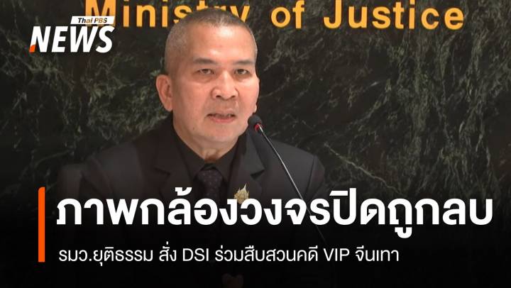 รมว.ยุติธรรม ยืนยัน "ภาพกล้องวงจรปิด" ถูกลบ - จนท.พา 2 สาวจีนเข้าพื้นที่เรือนจำ