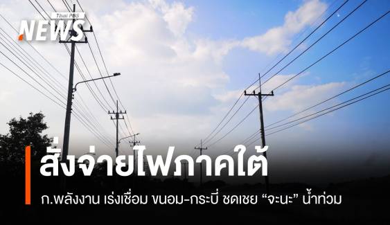 "พลังงาน" สั่งจ่ายไฟภาคใต้ เชื่อมโรงไฟฟ้าขนอม-กระบี่ ชดเชยจะนะน้ำท่วม