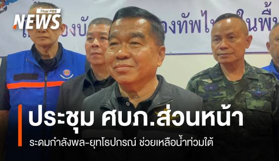 ประชุม ศบภ.ส่วนหน้า ระดมกำลังพล-ยุทโธปกรณ์ ช่วยเหลือน้ำท่วมใต้