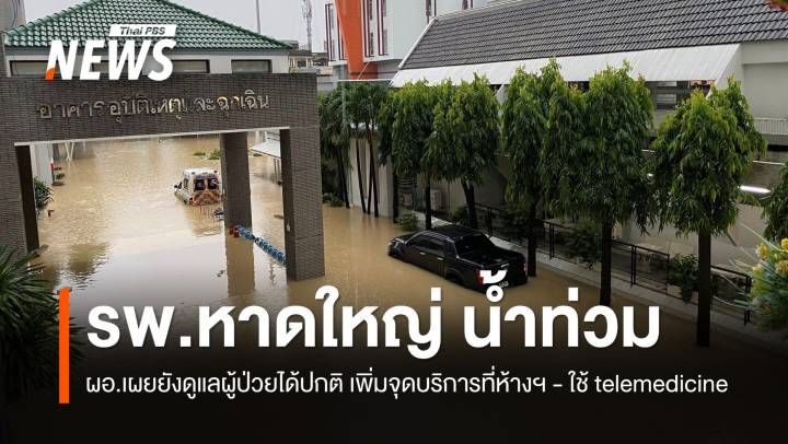 รพ.หาดใหญ่ ยืนยันดูแลผู้ป่วยในได้ปกติ มีทรัพยากรรองรับอีก 3 วัน