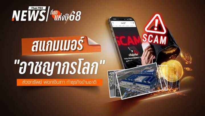 สแกมเมอร์ “อาชญากรโลก” ล้วงทรัพย์ ฟอกเงินเทา ทำธุรกิจข้ามชาติ