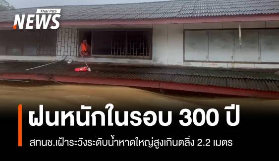 สทนช.เตือนระดับน้ำหาดใหญ่สูงเกินตลิ่ง 2.2 เมตร รับฝนหนักในรอบ 300 ปี
