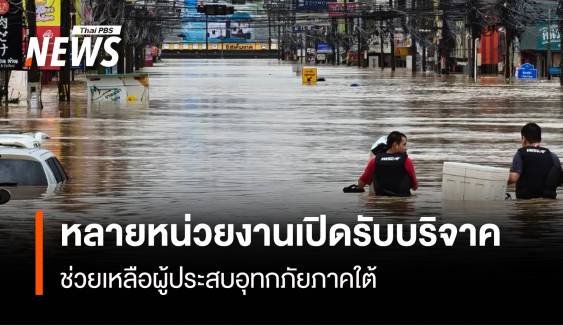หลายหน่วยงานเปิดรับบริจาค ช่วยเหลือผู้ประสบอุทกภัยภาคใต้