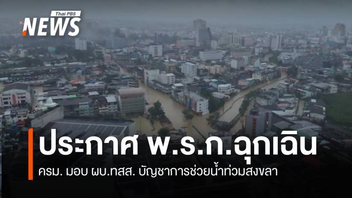 ครม.ประกาศ พ.ร.ก.ฉุกเฉิน ทั้ง "จ.สงขลา" ให้ ผบ.ทสส.เป็นหัวหน้าแก้สถานการณ์ 