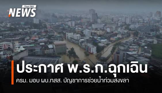 ครม.มีมติ ประกาศ พ.ร.ก.ฉุกเฉิน จ.สงขลา